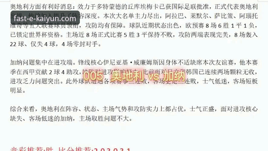 奥地利5-1大胜加纳最新战报：萨比策导演进攻盛宴，开云体育平台高清直播呈现战术革新